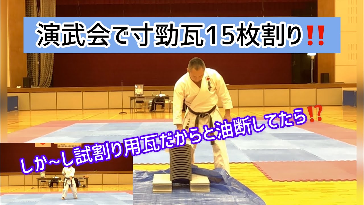 寸勁瓦割りでまさかの Youtube 寸勁瓦割りでまさかの Youtube