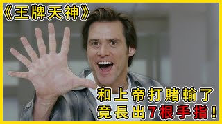 【完整版】如果讓你變成上帝，你最想做什麼事？《王牌天神》#電影解說 #喜劇 #搞笑