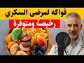 10 فواكه آمنة لمرضى السكري (و5 فواكه يجب الابتعاد عنها)