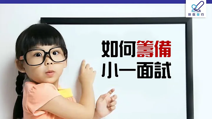 【伴你童行】幼稚园升小学准备攻贴士，老师讲解如何筹备小一申请？ (附小一面试筹备参考时间表⏰) Kids on Track - 天天要闻