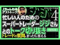 FXスキャルピング研究所　ゲスト：ジジさん vol04　ガチ凄腕トレーダーとまったり質問に答えます！