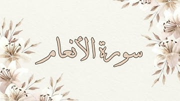 تلاوة خاشعة ناصر القطامي بدون اعلانات سورة الأنعام