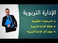 الإدارة التربوية مختصر وشامل الهيكلة والمهام استعدادا لمباراة مسلك الادارة 