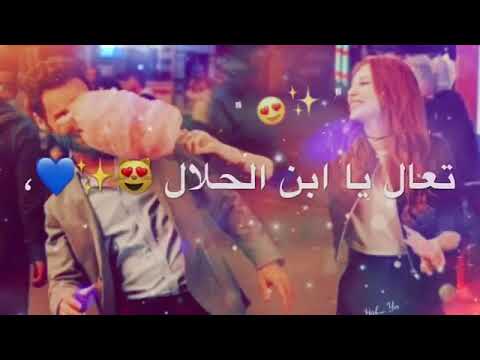 تعال اشبعك حب اشبعك دلال تعال تعال يا ابن الحلال يزيل 