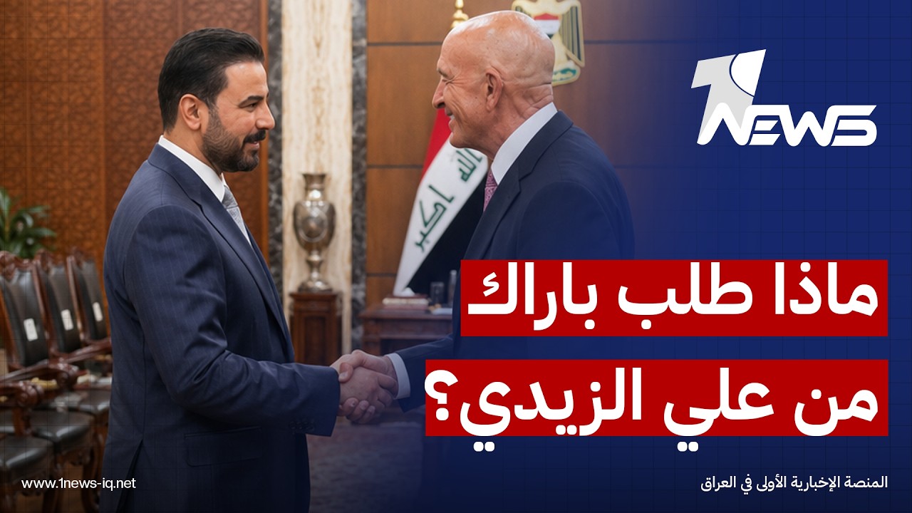 إرم نيوز: باراك طلب من الزيدي حسم "حصر السلاح" بالتزامن مع تفكيك شبكات الفساد التابعة للفصائل