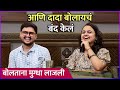 आणि दादा बोलायचं बंद केलं | How Mugdha & Prathamesh Told Their Parents about Their Relationship