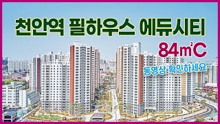 신천안 한성필하우스 에듀타운 84㎡C(34형) 동영상