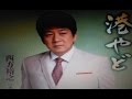 西方裕之の「おまえと道づれ」を歌ってみました。聞いてみませんか。