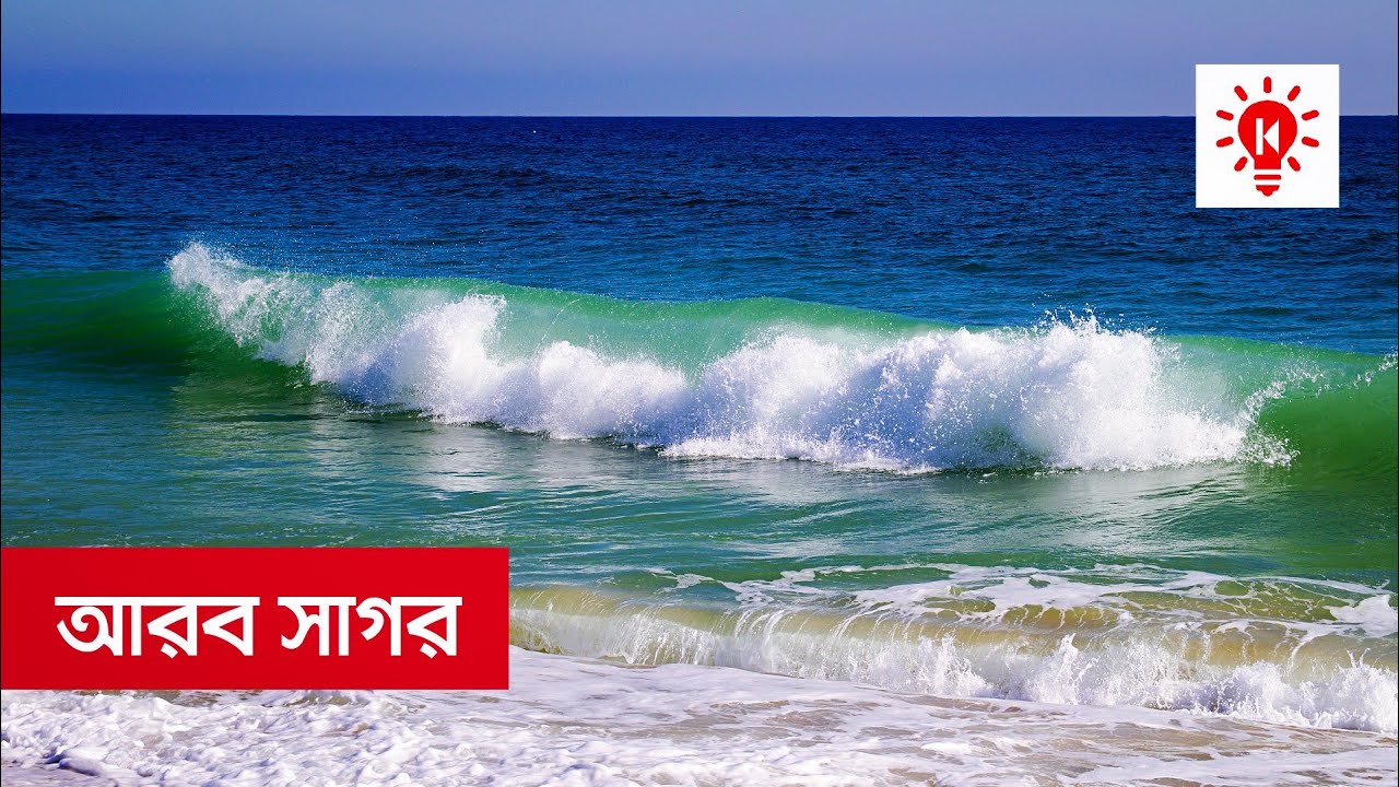 আরব সাগর | কি কেন কিভাবে | Arabian Sea | Ki Keno Kivabe