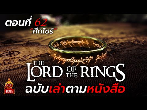 ตอนที่ 62 : The Lord of The Rings ฉบับเล่าตามหนังสือ "ศึกไชร์"
