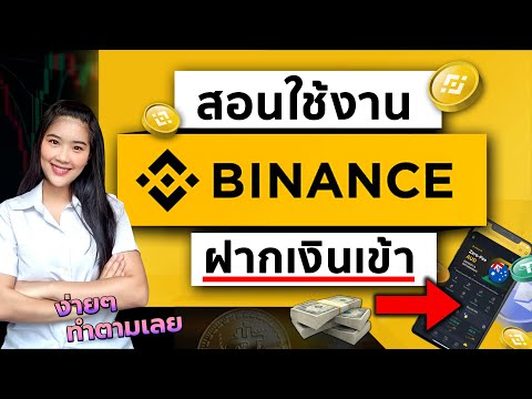 ว ธ ฝากเง นเข า Binance เข าใจง าย ท กข นตอน รวดเร ว ถ ก 2566 ม อใหม ทำตามได 