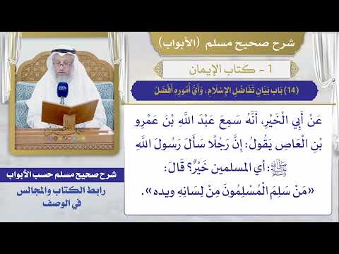 (14) باب بيان تفاضل الإسلام، وأي أموره أفضل / صحيح مسلم