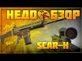Обзор FN Scar-H | Stalcraft