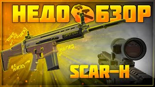 Обзор FN Scar-H | Stalcraft