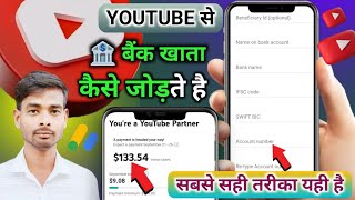 Youtube से 🏦 बैंक खाता कैसे जोड़ते हैं / बैंक जोड़ने का सबसे सही तरीका यही है 