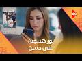 نور هتتجنن على حسن ومفيش في ايديها حاجة   اتنين غيرنا نجومي