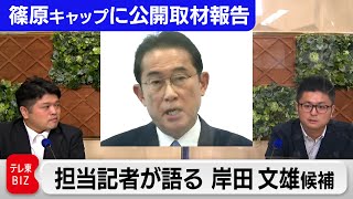 岸田文雄候補の担当記者が篠原官邸キャップに公開で取材報告してみたら【テレ東政治リポート】（2021年9月23日）