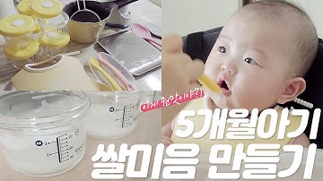 초기이유식1단계 쌀미음만들기🥣