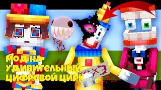 ОБНОВЛЕНИЕ ЦИФРОВОЙ ЦИРК В МАЙНКРАФТ The Amazing Digital Circus Minecraft