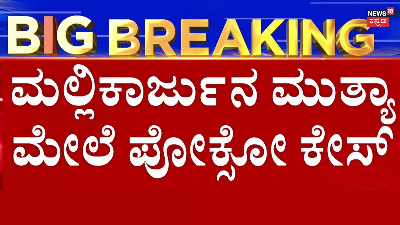 POCSO Case Against Mallikarjun Muttya | ಮಲ್ಲಿಕಾರ್ಜುನ ಮುತ್ಯಾ ಮೇಲೆ ಪೋಕ್ಸೋ ಕೇಸ್