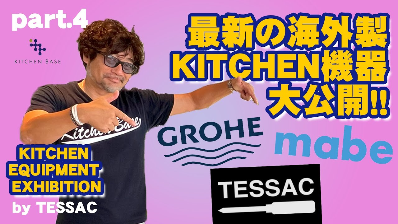 【KITCHEN BASE】KITCHEN EQUIPMENT EXHIBITION  part.4【2024.9.28】