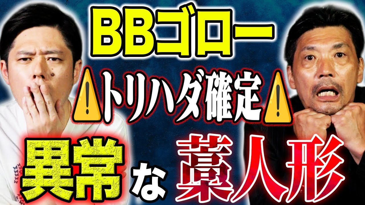 【BBゴロー】ご自身の怪体験と仕事場で聞いた怪談がリンクする気味が怖い話を披露して下さいました。