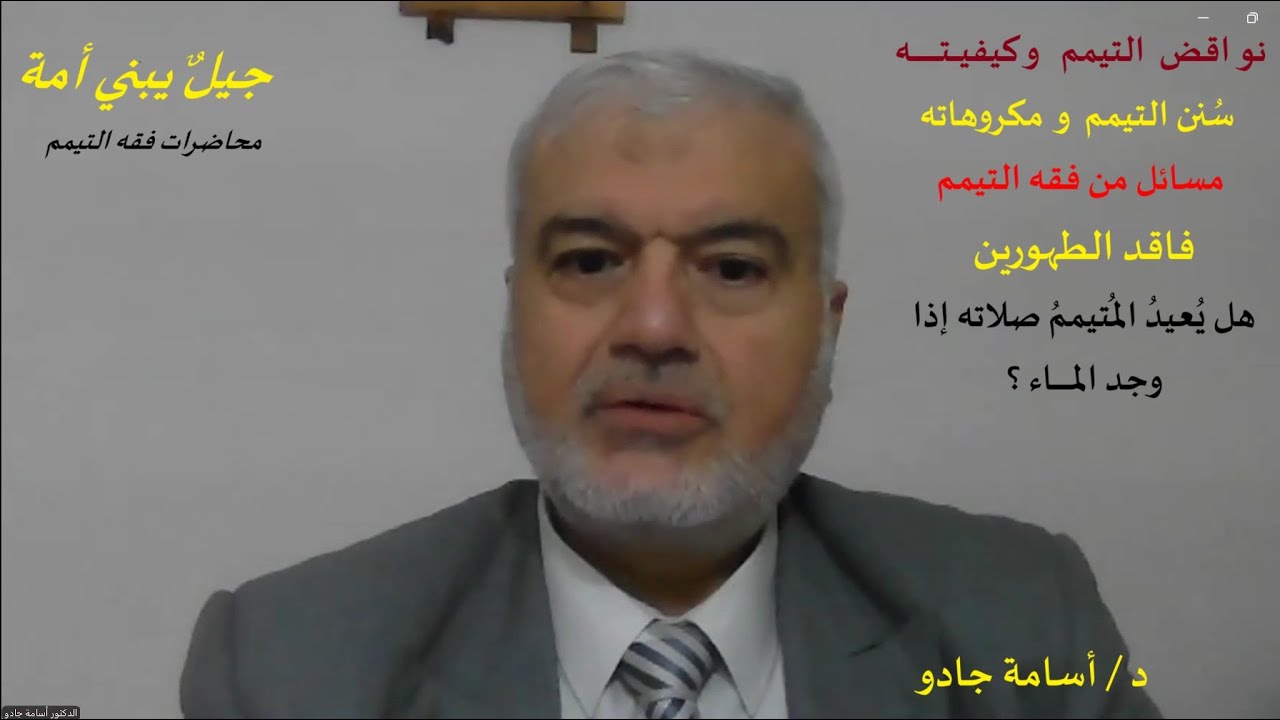 نواقضُ التيمم و سُننُه و حكم فاقد الطهورين  ، دكتور أسامة جادو