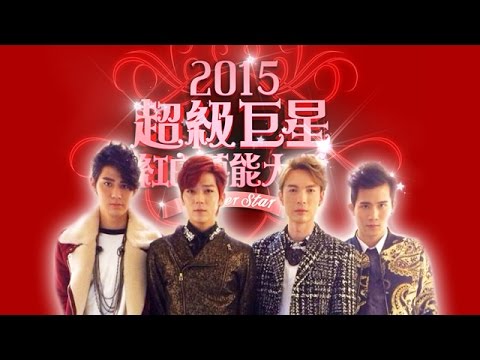 2015超級巨星紅白藝能大賞 老鷹四少CUT