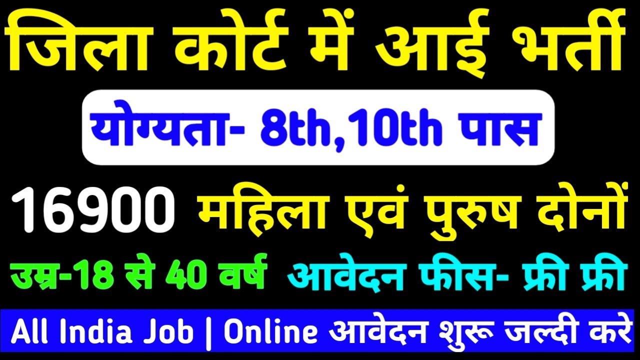 जिला कोर्ट भर्ती 2019// District Court Recruitment //District court vanacay //जिला कोर्ट भर्ती 2019