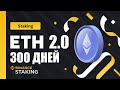 ETH стейкинг на Binance, 300 дней спустя, мой опыт, какова доходность ?