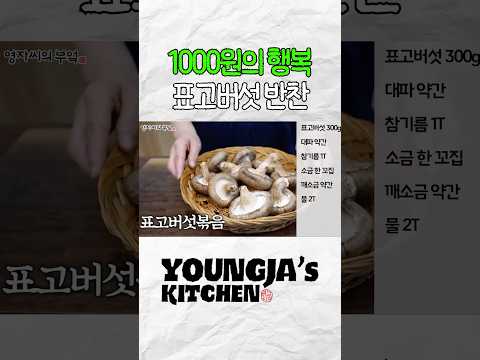 <strong>표고버섯</strong> 아직도 기름넣고 볶으세요? 이젠 이렇게 영양가를 살려 향긋하게 드세요!