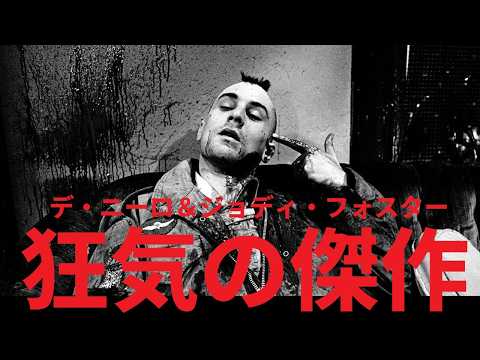 ゆっくり映画紹介】『タクシードライバー』：デ・ニーロとジョディ