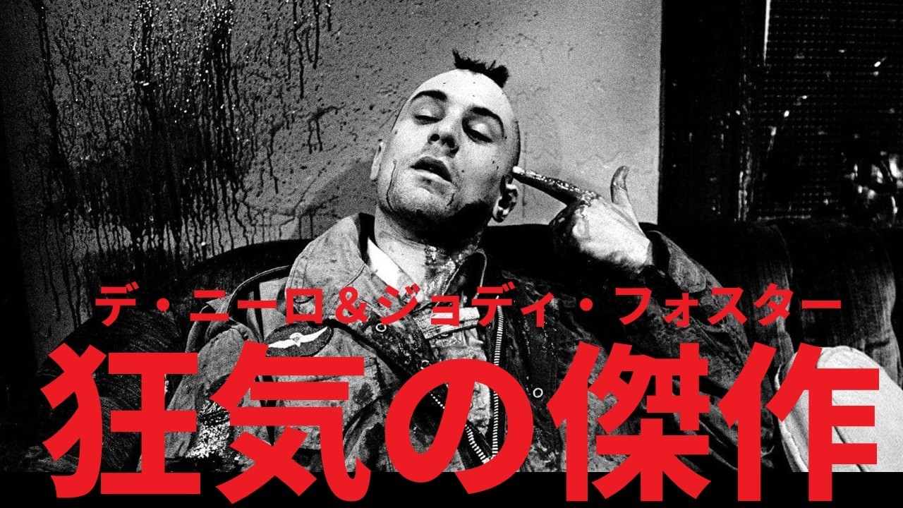 ゆっくり映画紹介】『タクシードライバー』：デ・ニーロとジョディ