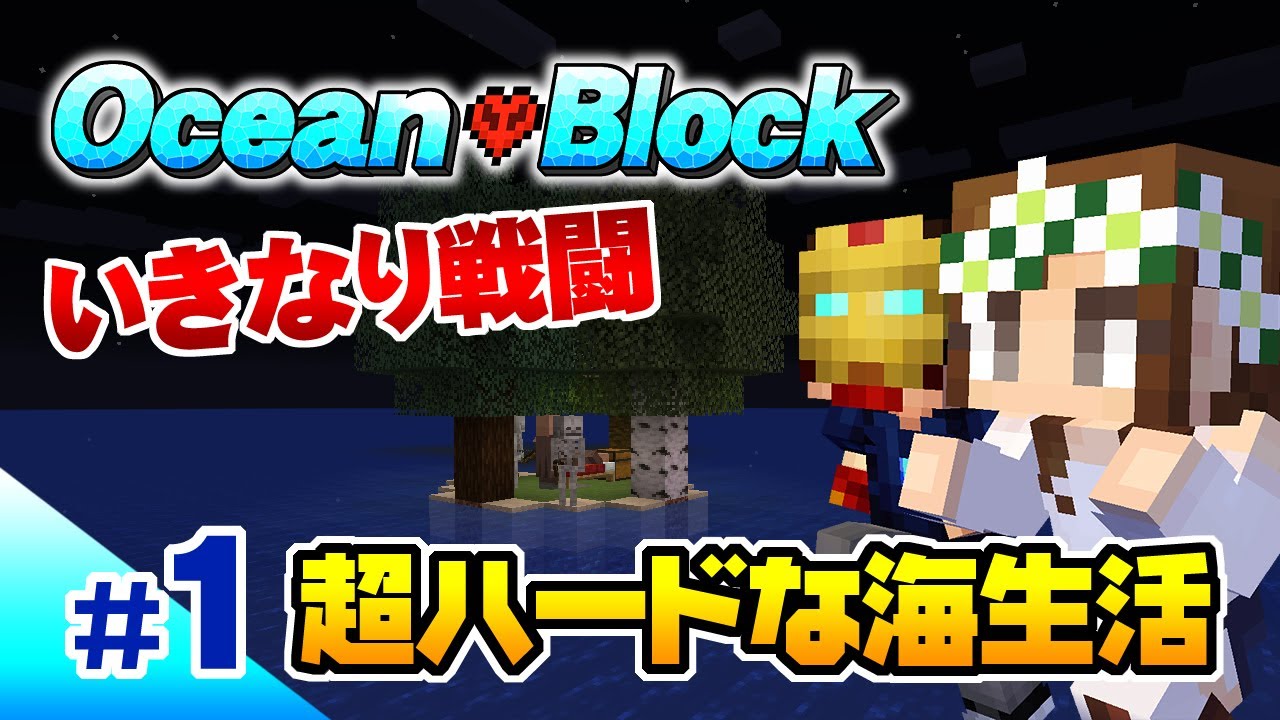 マインクラフト 01 戦闘から始まるオーシャンブロックがヤバい 超ハードな海生活 ハードコア Youtube マインクラフト 01 戦闘から始まるオーシャンブロックがヤバい 超ハードな海生活 ハードコア Youtube