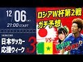 大黒将志と本番ガチ予想！ロシアW杯第2戦 日本VSセネガルの勝負の行方｜日本サッカー応援ウィーク presented by Hisense