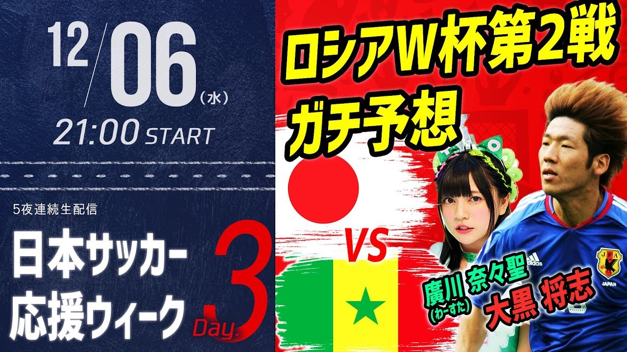 12 4 8生配信 日本サッカー応援ウィーク Presented By Hisense サッカーキング