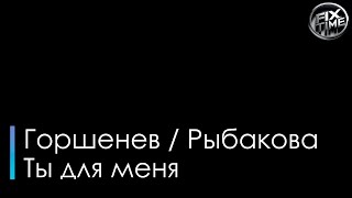 Рыбакова Евгения Горшенёв Алексей Ты для меня караоке