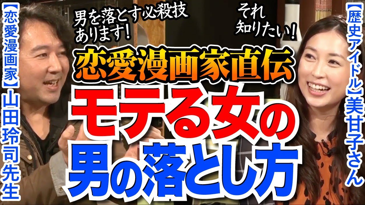 恋愛論 男の思考を知れば落とすのは簡単 モテる女とモテない女の違いとは 恋愛漫画家山田玲司先生が解説 山田玲司のヤングサンデーより一部切り抜き ゲスト 歴史アイドル美甘子 Youtube