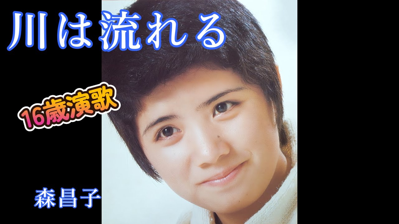 川は流れる 森昌子 （70年代レコードより） - YouTube
