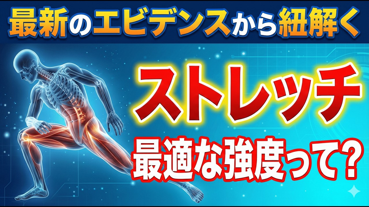 【保存版】伸ばしてるのに戻る…を終わらせる「ストレッチ強度設計」