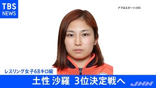 【速報】東京五輪・レスリング女子６８キロ級 土性沙羅 ３位決定戦へ