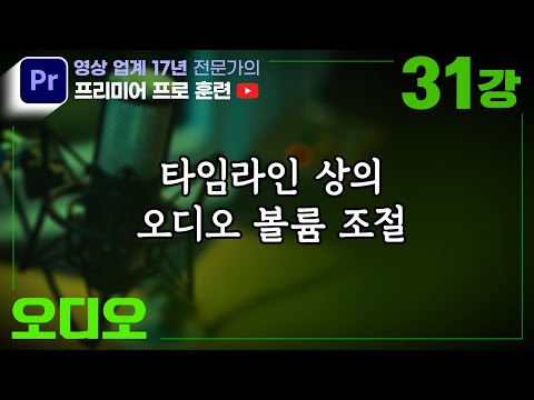 ✅제31강 [ 오디오 ] 타임라인 상에서 오디오 소리크기, 볼륨을 조절하는 방법