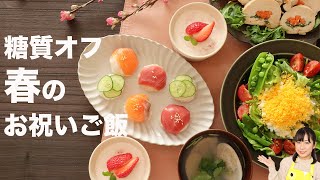 【春レシピ】春のお祝い糖質オフごはん5品【糖質制限ダイエット】