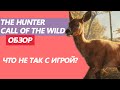 theHunter Call of the Wild Обзор | Что не так с игрой?