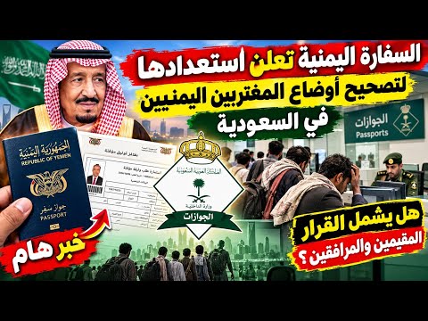 How to Rectify the Status of Yemeni Expatriates in Saudi Arabia and the Required Documents