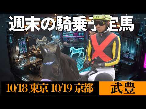 【武豊】週末の騎乗予定馬！京都は秋華賞！エリカエクスプレスに騎乗！東京は期待の好素材マジックサンズ、スマートプリエールが登場！ マイルCS南部杯サンライズジパングの感想
