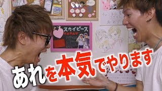 あれを本気でやります。