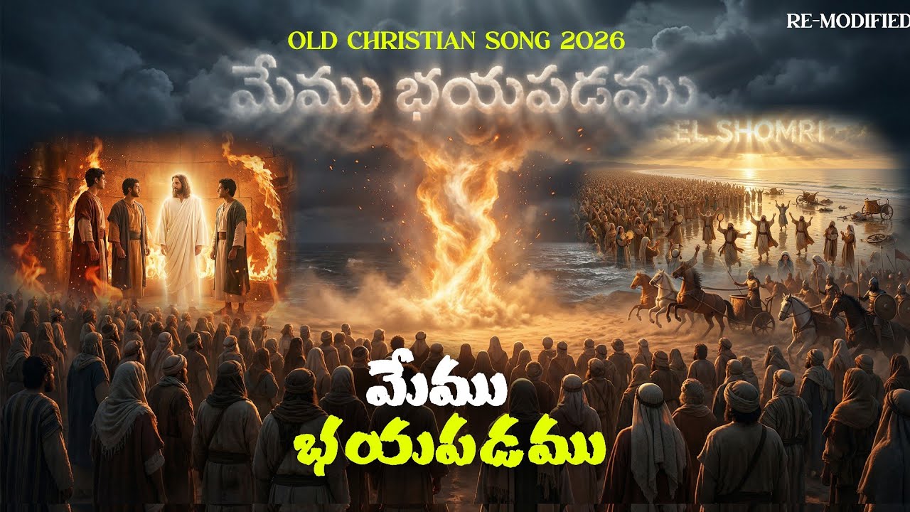 Memu bhayapadamu |మేము భయపడము| Old Christian Gospel Song| 