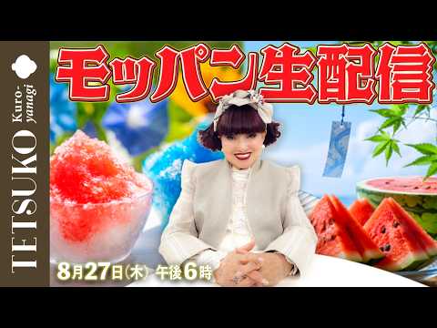 8月のモッパン生配信！