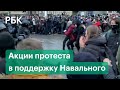 Драка протестующих с ОМОНом на митинге в поддержку Навального. Что происходит на митингах